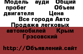  › Модель ­ ауди › Общий пробег ­ 230 000 › Объем двигателя ­ 4 › Цена ­ 230 000 - Все города Авто » Продажа легковых автомобилей   . Крым,Грэсовский